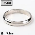 甲丸リング　PT900 プラチナ900　マリッジリング　甲丸タイプ（1個）リング幅 ：約3.2mm  ペアの場合は2個ご購入下さい。（信頼の造幣局ホールマーク付き）鍛造