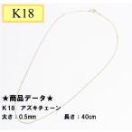 K18　18金　アズキチェーン　40cm　0.5ｍｍ