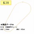 K18 18金 中空喜平チェーン 45cm 1.9mm