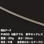 喜平 プラチナ ネックレス喜平 ネックレス Pt850 喜平 プラチナ 六面ダブル ネックレス 6面 ダブル (20g-50cm)中留(中折れ)(造幣局検定マーク刻印入)