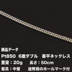 喜平ネックレス　Pt850　喜平　プラチナ 六面ダブル ネックレス(20g-50cm)中留（中折れ）（造幣局検定マーク刻印入・ジュエリーケース付き）6メンダブル