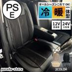 シートヒーター 車 後付け クールシートヒーター 12v 24v シートカバー 温風 冷風 冬 夏 暖かい 涼しい 3段階調節 運転席 助手席 トラック バス