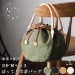 ハンドバッグ 本革×帆布 長財布も入るぽってり巾着バッグ レディース 秋色バッグ B-300