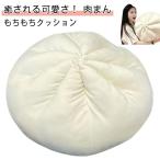 クッション 肉まん 座布団 もちもち