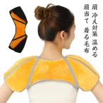 あったかグッズ 肩当て 冷え対策 母の日 肩 首 グッズ 着る毛布 温める 肩 肩当て 肩当て 肩 あったかグッズ 肩 ぐっすり プレゼント 寝具