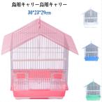 ショッピング鳥 鳥かご ケージ 鳥 ペット 鳥ゲージ 鳥籠 シンプル 小型 持ち運び キャリーケース 透明 中が見える 止まりリング オカメインコ セキセイインコ イ