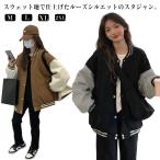 スタジャン ジャケット レディース ブルゾン ジャンパー 春 秋 冬 ドロップショルダー おしゃれ 大きいサイズ 長袖トップス 学生 大人 かわいい