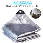 日よけシェード 屋外 アルミ 2M×3M UVカット 紫外線対策 サンシェード すだれ 日よけ 遮光 丈夫 熱中症対策 日よけスクリーン シェード 目