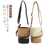 かごバッグ 自立 ショルダーバッグ 斜めがけ レディース 巾着バッグ バケツバッグ ポシェット トートバッグ ハンドバッグ サマーバッグ カゴバック