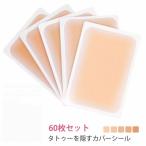 タトゥー隠し シール 防水 刺青 入れ墨 隠す 60枚セット タトゥー 傷あと あざを隠す スキンカバー シート ファンデーション ウォータープルー