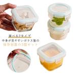 ガラス 保存容器 3個セット ミニ 耐