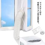 ウィンドウシール ユニバーサル 延長排気ダクト用 移動式エアコン用 窓用パネル シール 移動式エアコン排気シール 排気管 密封布 スポットエアコン用