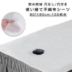 防水防油 穴なし/穴付き 80*190cm 100枚分 防水シーツ使い捨て 不織布 通気性 中厚手版 使い捨てベッドシーツ ベッド 防水シーツ シング