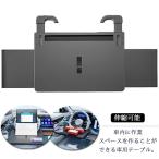 車 テーブル ハンドル 車用 車載テーブル 運転席 フロントテーブル PCテーブル ハンドルテーブル 机 ノートパソコンスタンド 食事台 車中泊 高さ