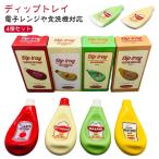 ショッピングマヨネーズ 【4個セット】 ディップトレイ 電子レンジや食洗機対応 マスタード マヨネーズ ケチャップ ワサビ 調味料入れ 食器 おしゃれ 皿 小皿 ホームパーテ