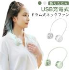 扇風機 首掛け扇風機 首掛け 首かけ ネックファン 首かけ扇風機 首掛けファン 軽量 静か 首 ネック 車内 折りたたみ 充電 小型 静音 スリム 小