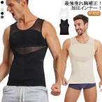 メンズ 垂れ胸補正 乳首隠し 加圧シャツ 加圧Tシャツ 半袖 補正下着 着圧 加圧インナー 補正 加圧インナー スタイルアップ インナー 夏 送料無料
