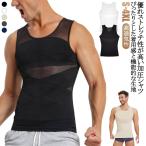 加圧インナー 半袖 メンズ 加圧シャツ 強圧 垂れ胸補正 補正下着 乳首隠し 着圧 補正 加圧Tシャツ スタイルアップ インナー 夏 高通気性のメッシ
