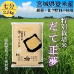 令和7年産 登米産 だて