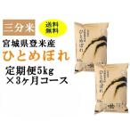 定期便3ヶ月コース：ひとめぼれ三分5kg 宮城県登米産