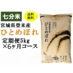 定期便6ヶ月コース：ひとめぼれ七分5kg 宮城県登米産