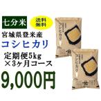 定期便3ヶ月コース：コシヒカリ七分5kg 宮城県登米産