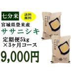 定期便3ヶ月コース：ササニシキ七分5kg 宮城県登米産