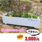 スリムプランター600サイズ期間限定価格