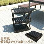 木製折り畳み式3段ラック 国産