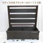 ラティス付きプランターカバー750型 国産