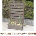 ラティス付きプランターカバー1200型 国産