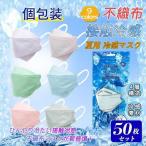 ショッピング接触冷感 不織布マスク 一部 冷感マスク 接触冷感50枚 ひんやり 夏用マスク クールマスク 立体マスク 4層構造 血色カラー 不織布マスク 3D 高密度フィルター