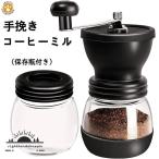 ショッピングコーヒーミル コーヒーミル 手挽き コーヒー 手動 アウトドア キャンプ 保存瓶付き ガラス本体 粗さ調節機能 コーヒー豆挽き器 水洗い可能 グラインダー