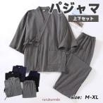 ショッピング作務衣 メンズ 綿100％ 前開きパジャマ 作務衣型 3カラー 入院 パジャマ 男性 ルームウエア 部屋着 贈り物 ギフト 寝間着 作務衣 メンズ