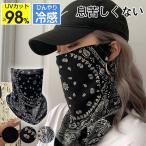 フェイスカバー フェイスマスク 冷感素材 uvカット ネックガード 日よけ 紫外線対策 荒れ防止 通気性 ひび割れ 自転車 夏 バイク