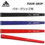 advisor TOUR GRIP короткая клюшка рукоятка Ad козырек Tour короткая клюшка рукоятка PUTTER короткая клюшка для soft Touch [ кошка pohs рейс post . почтовый ]