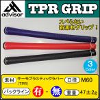 advisor Ad козырек TPR рукоятка [ одиночный товар распродажа ] TPR GRIP [ 1 шт. ~10шт.@ до кошка pohs рейс единый 200 иен ]