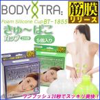  утро день Golf корпус tore..~.. cup BODYTRA Foam Silicone Cup BT-1855.. Release шея плечо поясница ножек 