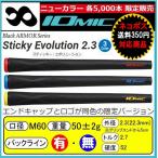 「ネコポス対応」 限定 イオミック ブラックアーマー スティッキー エボリューション IOMIC 「Sticky Evolution 2.3」グリップ ウッド＆アイアン用
