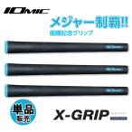 「ネコポス便対応」イオミック  エックス グリップ ブルーネーム IOMIC X-GRIP BLUE ネーム グリップ ウッド＆アイアン用 「松山英樹プロ使用」　数量限定