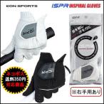 「ネコポス便対応」EON SPORTS  ISPR INSPIRAL  イオンスポーツ インスパイラルグローブ 25cm 26cm 「男女兼用」 雨汗に強い！※右手用あり 「在庫限り」　