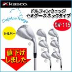 キャスコ ドルフィン DW115G ウェッジ Kasco Dolphin Wedge DW-115G 「セミグース タイプ」