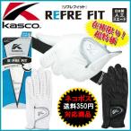 「ネコポス便対応」Kasco REFRE FIT キャスコ リフレフィット SF-12201 グローブ 「レギュラータイプ」