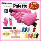 キャスコ パレット レディース カラーグローブ 両手用 kasco Palette SF-1515LW「ネコポス便対応〜4枚まで」