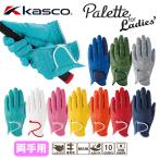 ショッピングゴルフグローブ Kasco グローブ パレット SF-2014LW レディース 「両手用」 カラーグローブ キャスコ Palette Ladies' 「ネコポス便対応」