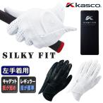 Kasco  シルキーフィット ゴルフグローブ【レギュラー】 GF17251 キャスコ Silky fit 左手装着用 GF-1725 エチオピアシープ 在庫限り！