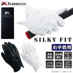 Kasco  シルキーフィット ゴルフグローブ【右手着用/レギュラー】 GF17251R キャスコ Silky fit 右手装着用 GF-1725 エチオピアシープ