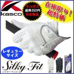 「ネコポス便対応」在庫限り超特価！ キャスコ シルキーフィット Kasco Silky Fit グローブ GF-14251(4377) 「レギュラーサイズ」