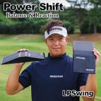 LPSwing パワーシフト バランス＆リアクション 2個セット Power Shift Balance＆Reaction 体幹 練習器具 ゴルフ