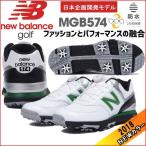 値下げ！2018 NB ニューバランス MGB574WG ボア NEW BALANCE MGB574 Boa ゴルフシューズ 日本企画開発モデルホワイト/グリーン
